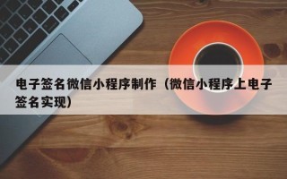 潜江电子签名微信小程序制作（微信小程序上电子签名实现）