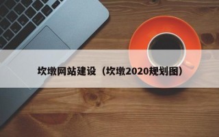 潜江坎墩网站建设（坎墩2020规划图）