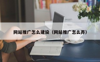 潜江网站推广怎么建设（网站推广怎么弄）