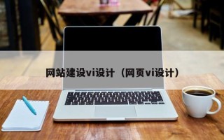 潜江网站建设vi设计（网页vi设计）