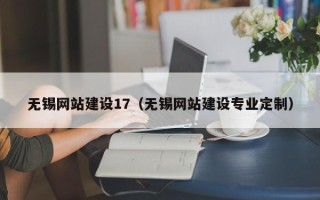 潜江无锡网站建设17（无锡网站建设专业定制）