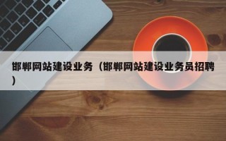 潜江邯郸网站建设业务（邯郸网站建设业务员招聘）