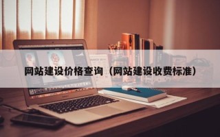 潜江网站建设价格查询（网站建设收费标准）