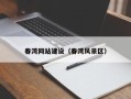 潜江春湾网站建设（春湾风景区）
