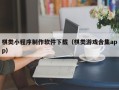 潜江棋类小程序制作软件下载（棋类游戏合集app）