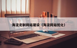 潜江海淀定制网站建设（海淀网站优化）