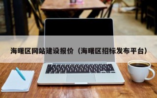 潜江海曙区网站建设报价（海曙区招标发布平台）