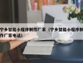 潜江宁乡智能小程序制作厂家（宁乡智能小程序制作厂家电话）