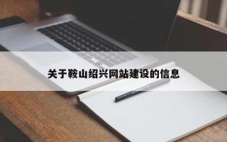 潜江关于鞍山绍兴网站建设的信息
