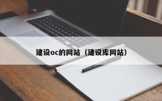潜江建设oc的网站（建设库网站）
