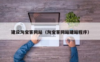 潜江建设淘宝客网站（淘宝客网站建站程序）