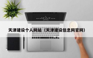 潜江天津建设个人网站（天津建设信息网官网）