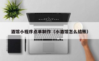潜江酒馆小程序点单制作（小酒馆怎么结账）