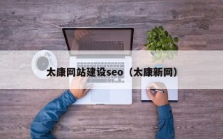潜江太康网站建设seo（太康新网）