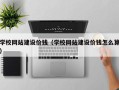 潜江学校网站建设价钱（学校网站建设价钱怎么算）