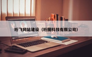 潜江珩飞网站建设（珩图科技有限公司）