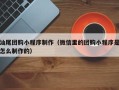 潜江汕尾团购小程序制作（微信里的团购小程序是怎么制作的）
