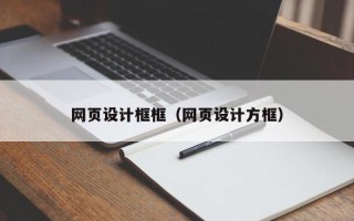 潜江网页设计框框（网页设计方框）