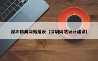 潜江深圳精美网站建设（深圳网站设计建设）