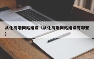 潜江从化高端网站建设（从化高端网站建设有哪些）