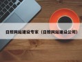 潜江日照网站建设专家（日照网站建设公司）