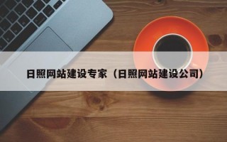 潜江日照网站建设专家（日照网站建设公司）