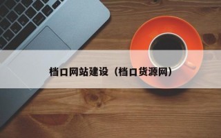 潜江档口网站建设（档口货源网）