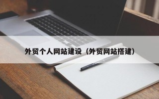 潜江外贸个人网站建设（外贸网站搭建）