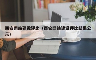 潜江西安网站建设评比（西安网站建设评比结果公示）